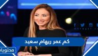 كم عمر الإعلامية ريهام سعيد الآن 2025