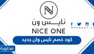 كود خصم نايس وان جديد 2025 مجرب وفعال