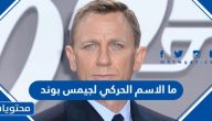 ما الاسم الحركي لجيمس بوند