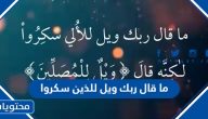 من قائل ما قال ربك ويل للذين سكروا ولكن قال ويل للمصلينا