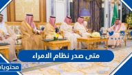 متى صدر نظام الامراء في المملكة العربية السعودية