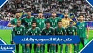 متى مباراة السعوديه وتايلاند في كاس الامم الاسيوية 2024 والقنوات الناقلة