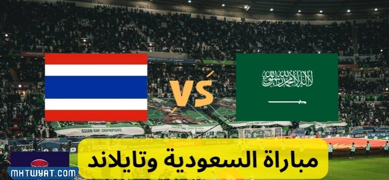 متى مباراة السعوديه وتايلاند في كاس الامم الاسيوية