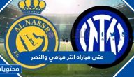 متى مباراه انتر ميامي والنصر في كأس موسم الرياض 2024