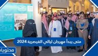 متى يبدأ وينتهي مهرجان ليالي القيصرية 2024