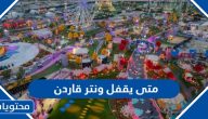متى يقفل ونتر قاردن الرياض 2024