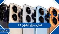 متى ينزل ايفون ١٦ في السعودية
