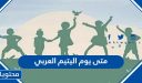 متى يوم اليتيم العربي 2025 وكيف يتم الاحتفال به