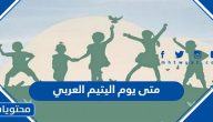متى يوم اليتيم العربي 2025 وكيف يتم الاحتفال به