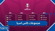 ترتيب مجموعات كاس اسيا 2024