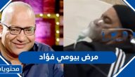 ما هو مرض الفنان بيومي فؤاد