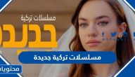 افضل +10 مسلسلات تركية جديدة 2025 على الاطلاق مع رابط المشاهدة