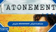 رابط مشاهدة فيلم atonement كامل مترجم HD