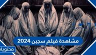 رابط مشاهدة فيلم سجين السعودي 2024 كامل HD بدقة عالية