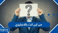 كيف اكتب من اين انت بالانجليزي