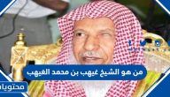 من هو الشيخ غيهب بن محمد الغيهب ويكيبيديا السيرة الذاتية