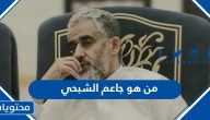 من هو جاعم الشبحي ويكيبيديا السيرة الذاتية
