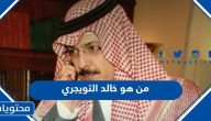 من هو خالد التويجري ويكيبيديا السيرة الذاتية