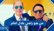 من هو رامي عادل امام ويكيبيديا السيرة الذاتية