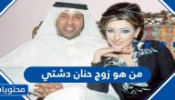 من هو زوج حنان دشتي ويكيبيديا السيرة الذاتية