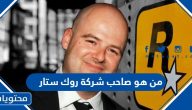 من هو صاحب شركة روك ستار