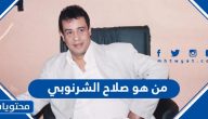 من هو صلاح الشرنوبي ويكيبيديا السيرة الذاتية