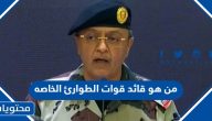 من هو قائد قوات الطوارئ الخاصه في السعودية 2025