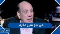 من هو الفنان المصري منير مكرم ويكيبيديا السيرة الذاتية