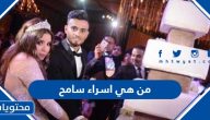 من هي اسراء سامح زوجة صلاح محسن ويكيبيديا
