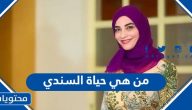 من هي حياة السندي ويكيبيديا السيرة الذاتية
