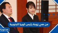 من هي زوجة رئيس كوريا الجنوبية ويكيبيديا السيرة الذاتية