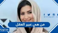 من هي عبير العقل ويكيبيديا السيرة الذاتية