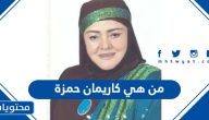 من هي الإعلامية كاريمان حمزة ويكيبيديا السيرة الذاتية