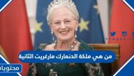 من هي ملكة الدنمارك مارغريت الثانية ويكيبيديا السيرة الذاتية