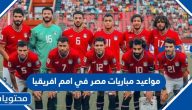 مواعيد مباريات مصر في بطولة امم افريقيا 2024