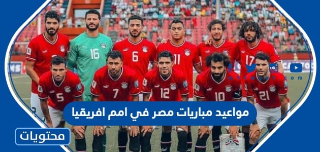 مواعيد مباريات مصر في بطولة امم افريقيا 2024