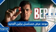 موعد عرض مسلسل برلين الجديد شقيق البروفيسور 2024 والقنوات الناقلة