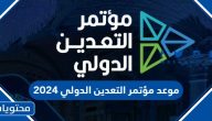 متى موعد مؤتمر التعدين الدولي في الرياض 2024