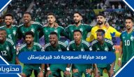 موعد مباراة السعودية ضد قيرغيزستان في كأس آسيا 2023 والقنوات الناقلة