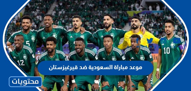 موعد مباراة السعودية ضد قيرغيزستان في كأس آسيا 2023 والقنوات الناقلة