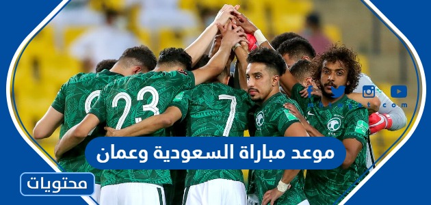 موعد مباراة السعودية وعمان في كأس أسيا 2024 والقنوات الناقلة