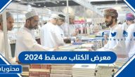 موعد معرض الكتاب مسقط 2024