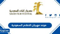 متى موعد مهرجان الافلام السعودية 2024