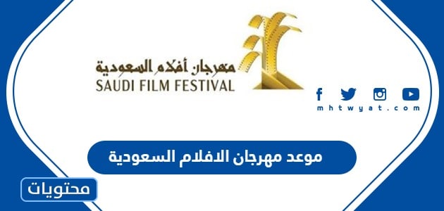 متى موعد مهرجان الافلام السعودية 2024