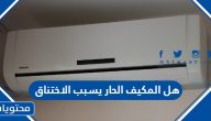 هل المكيف الحار يسبب الاختناق