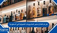 هل تم افتتاح أول متجر للمشروبات الكحولية في السعودية 2024