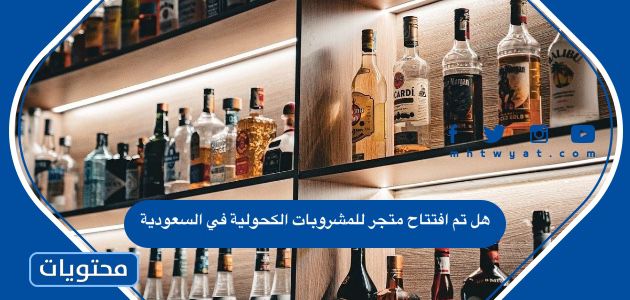 هل تم افتتاح أول متجر للمشروبات الكحولية في السعودية 2024