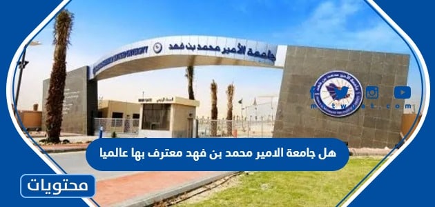 هل جامعة الامير محمد بن فهد معترف بها عالميا