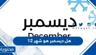 هل ديسمبر هو شهر 12 في التقويم الميلادي