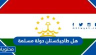 هل طاجيكستان دولة مسلمة